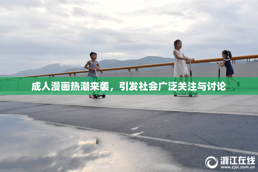 成人漫画热潮来袭，引发社会广泛关注与讨论