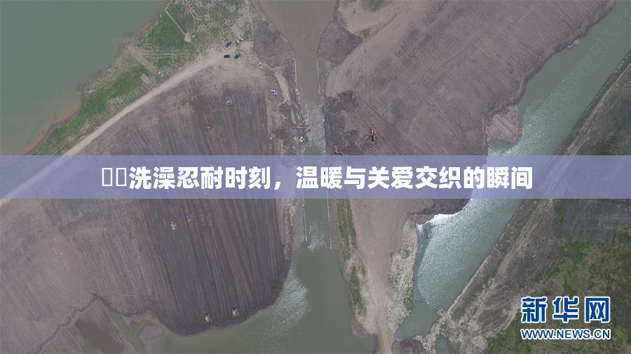 妺妺洗澡忍耐时刻，温暖与关爱交织的瞬间