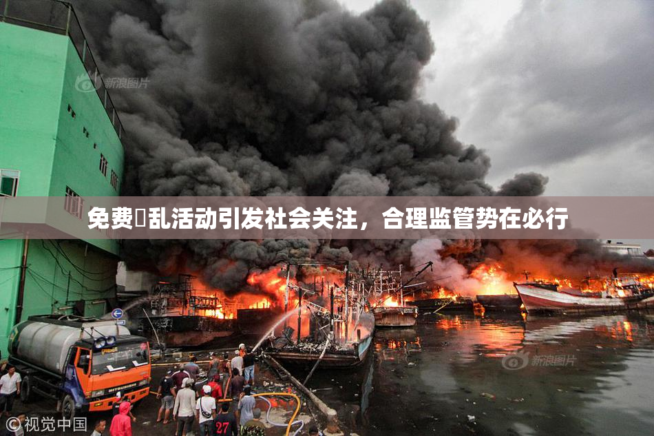 免费婬乱活动引发社会关注，合理监管势在必行