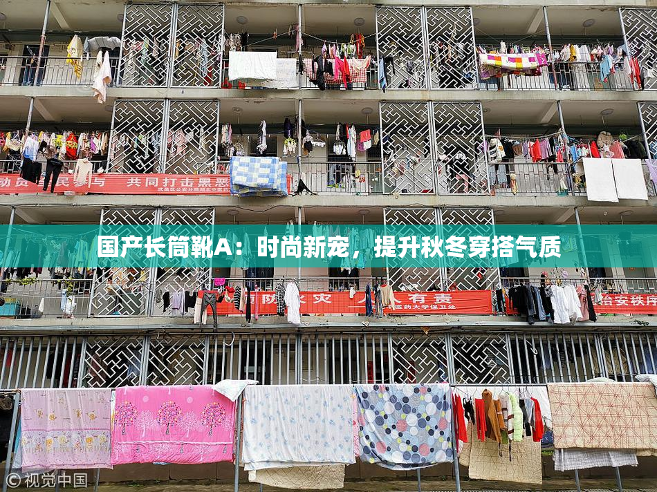 国产长筒靴A：时尚新宠，提升秋冬穿搭气质