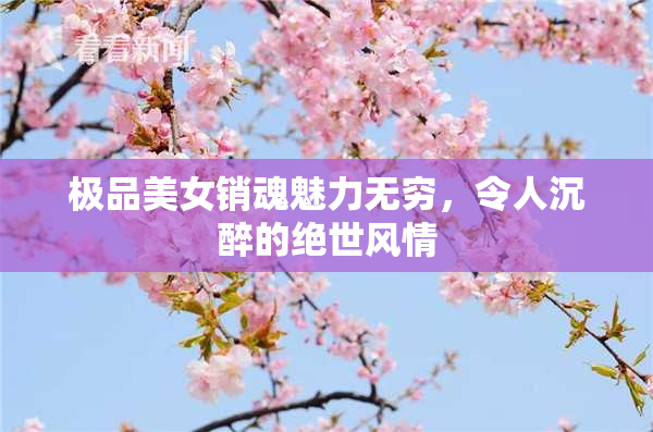 极品美女销魂魅力无穷，令人沉醉的绝世风情