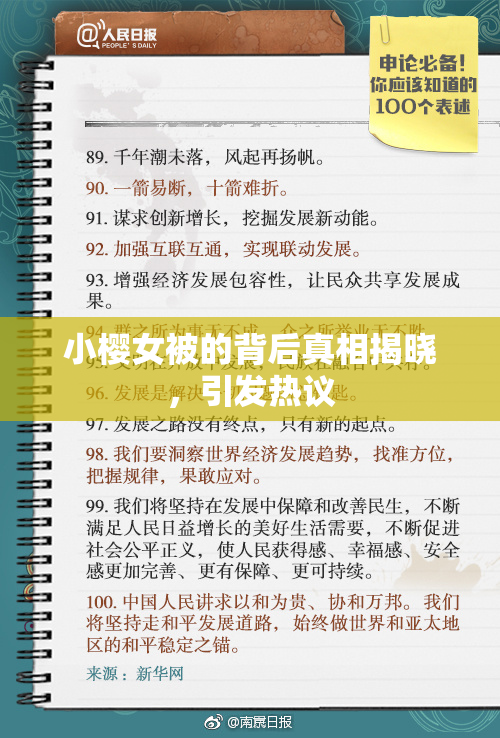 小樱女被的背后真相揭晓，引发热议