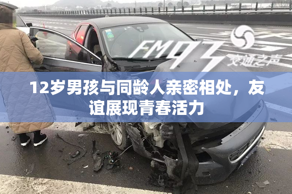 12岁男孩与同龄人亲密相处，友谊展现青春活力