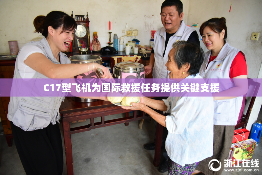 C17型飞机为国际救援任务提供关键支援