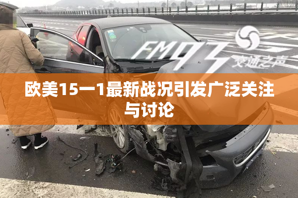 欧美15一1最新战况引发广泛关注与讨论