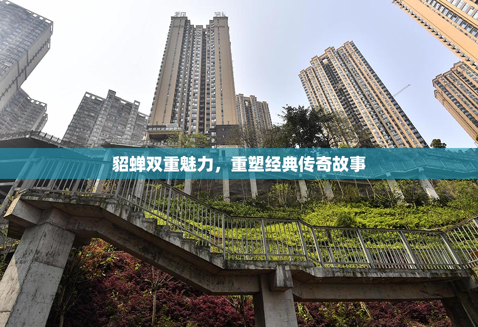 貂蝉双重魅力，重塑经典传奇故事