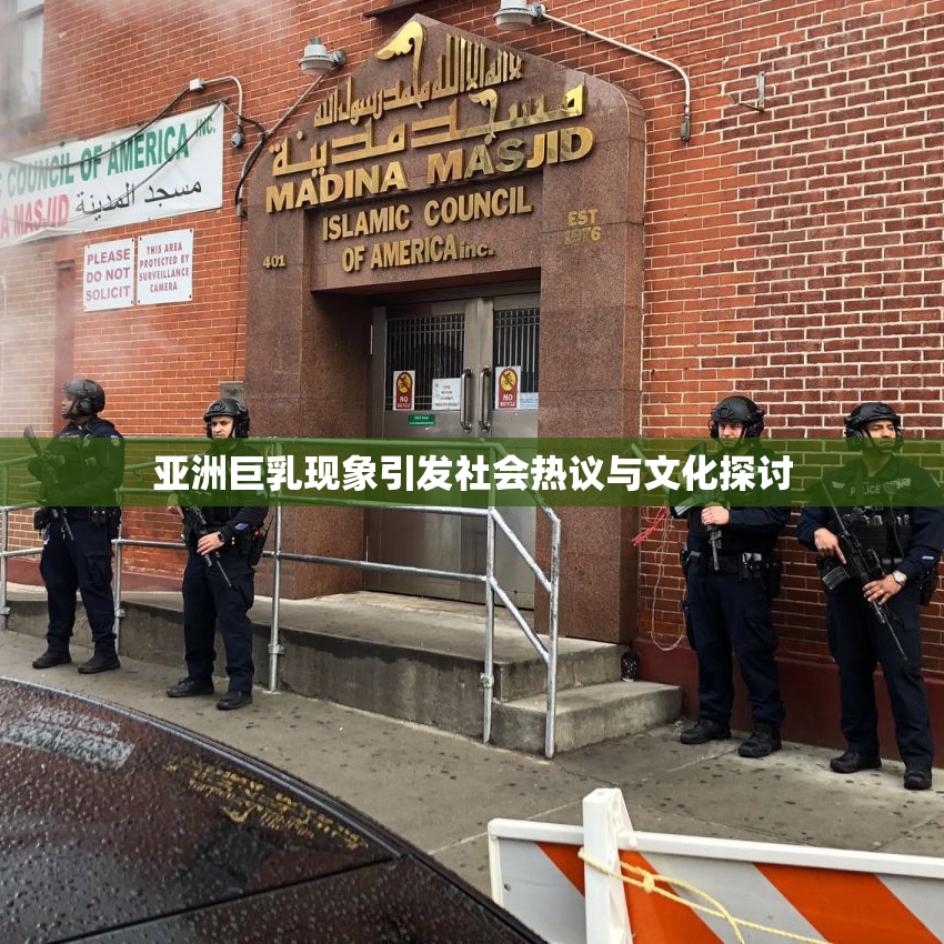 亚洲巨乳现象引发社会热议与文化探讨