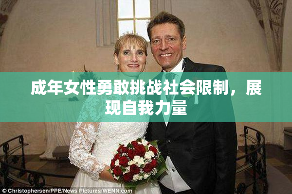成年女性勇敢挑战社会限制，展现自我力量