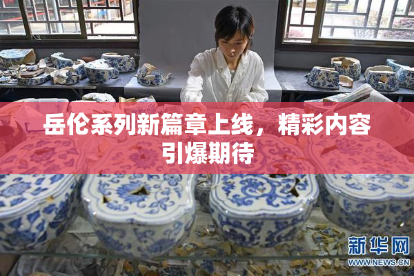 岳伦系列新篇章上线，精彩内容引爆期待