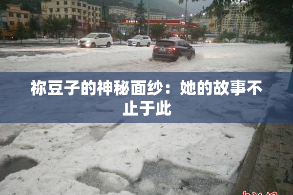 祢豆子的神秘面纱：她的故事不止于此