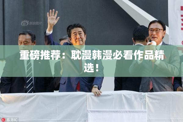 重磅推荐：耽漫韩漫必看作品精选！
