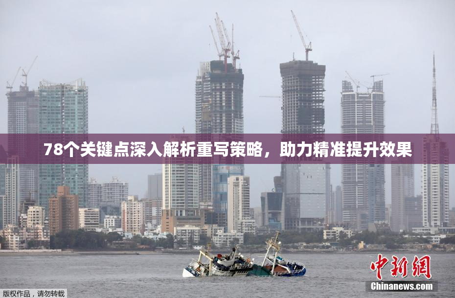 78个关键点深入解析重写策略，助力精准提升效果