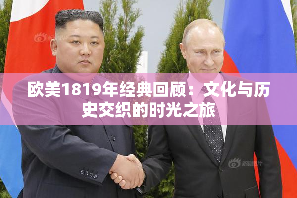 欧美1819年经典回顾：文化与历史交织的时光之旅