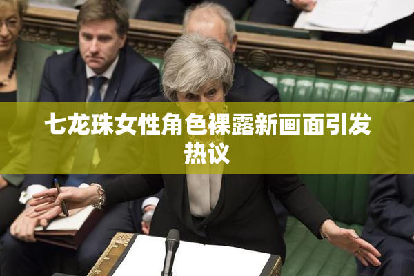 七龙珠女性角色裸露新画面引发热议