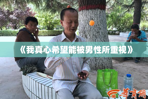 《我真心希望能被男性所重视》