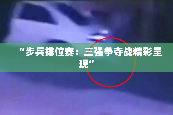 “步兵排位赛：三强争夺战精彩呈现”