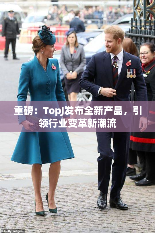 重磅：TopJ发布全新产品，引领行业变革新潮流