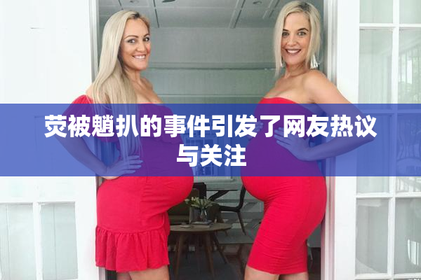 荧被魈扒的事件引发了网友热议与关注