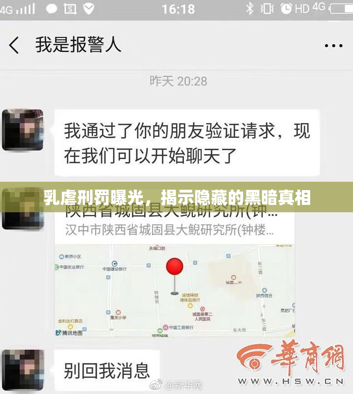 乳虐刑罚曝光，揭示隐藏的黑暗真相