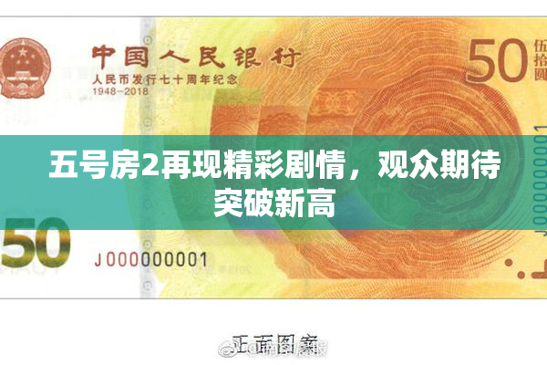 五号房2再现精彩剧情，观众期待突破新高