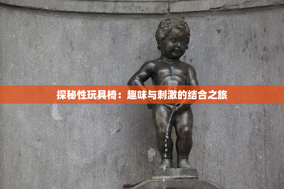 探秘性玩具椅：趣味与刺激的结合之旅