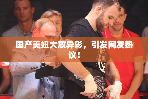 国产美妞大放异彩，引发网友热议！