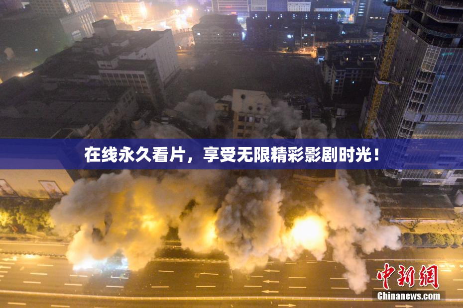 在线永久看片，享受无限精彩影剧时光！