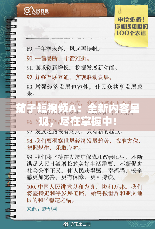 茄子短视频A：全新内容呈现，尽在掌握中！