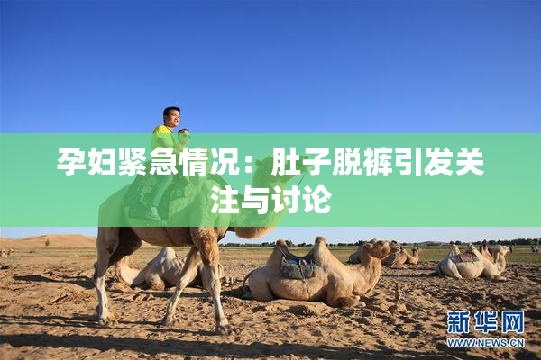 孕妇紧急情况：肚子脱裤引发关注与讨论