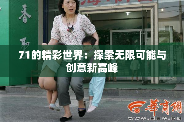 71的精彩世界：探索无限可能与创意新高峰
