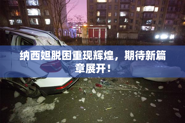 纳西妲脱困重现辉煌，期待新篇章展开！