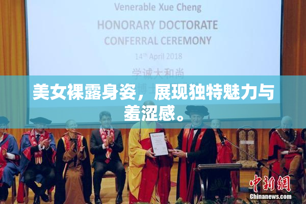 美女裸露身姿，展现独特魅力与羞涩感。