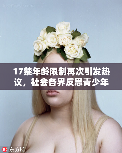 17禁年龄限制再次引发热议，社会各界反思青少年保护问题