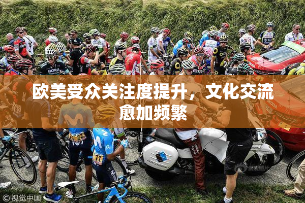 欧美受众关注度提升，文化交流愈加频繁