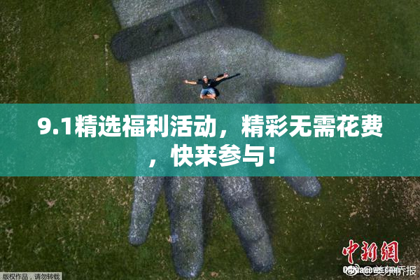 9.1精选福利活动，精彩无需花费，快来参与！