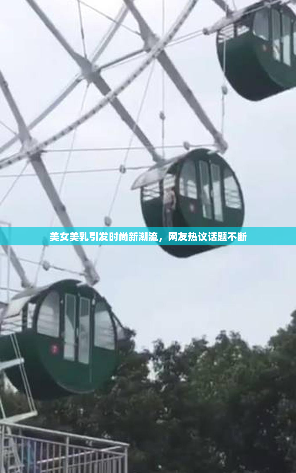 美女美乳引发时尚新潮流，网友热议话题不断