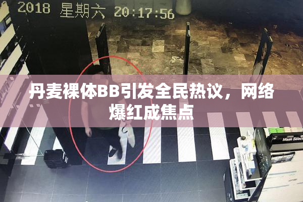 丹麦裸体BB引发全民热议，网络爆红成焦点