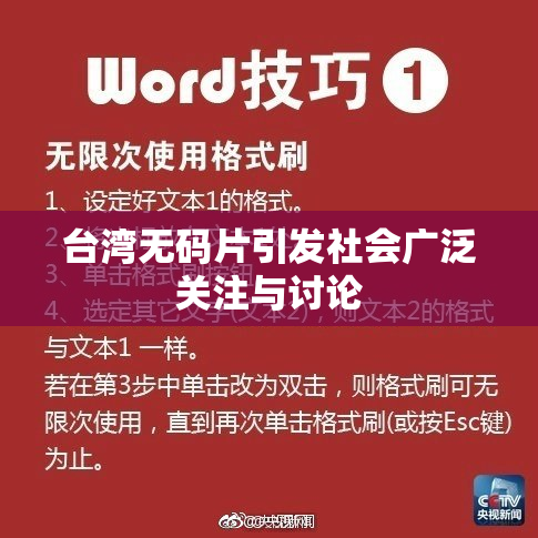 台湾无码片引发社会广泛关注与讨论