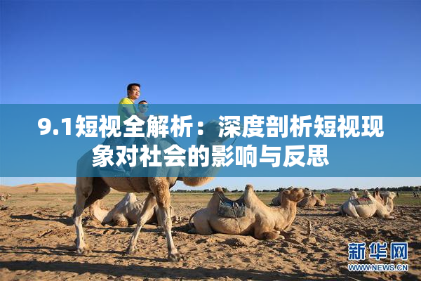 9.1短视全解析：深度剖析短视现象对社会的影响与反思