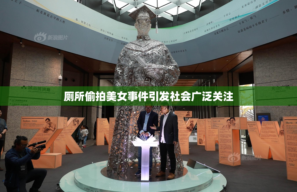 厕所偷拍美女事件引发社会广泛关注