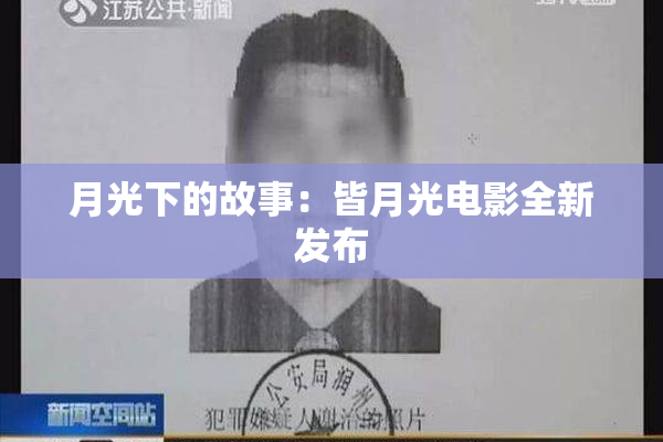 月光下的故事：皆月光电影全新发布