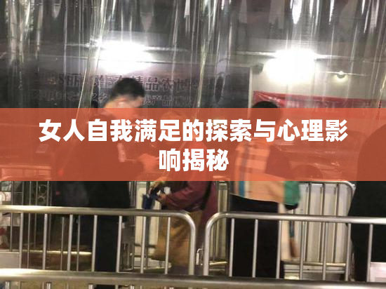 女人自我满足的探索与心理影响揭秘