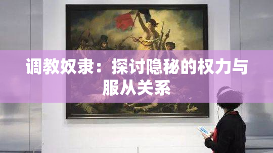 调教奴隶：探讨隐秘的权力与服从关系