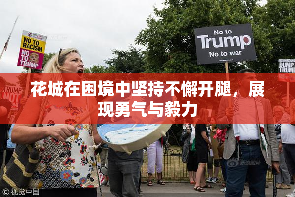 花城在困境中坚持不懈开腿，展现勇气与毅力