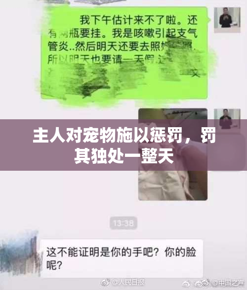 主人对宠物施以惩罚，罚其独处一整天