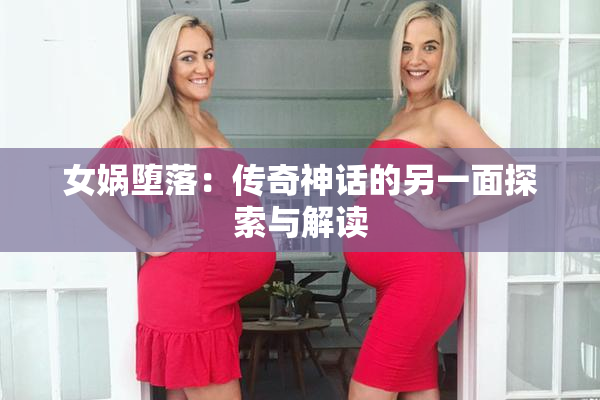女娲堕落：传奇神话的另一面探索与解读