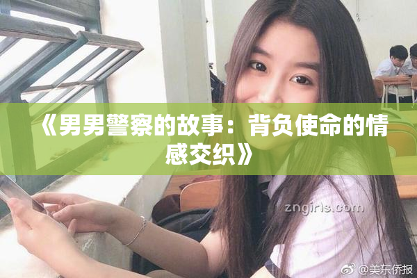 《男男警察的故事：背负使命的情感交织》