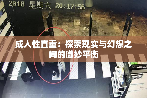 成人性直重：探索现实与幻想之间的微妙平衡