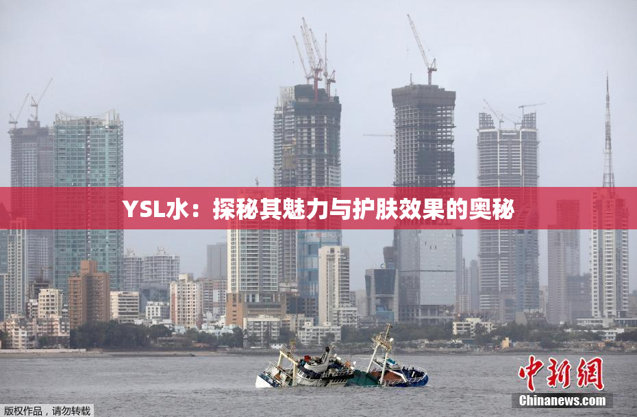 YSL水：探秘其魅力与护肤效果的奥秘
