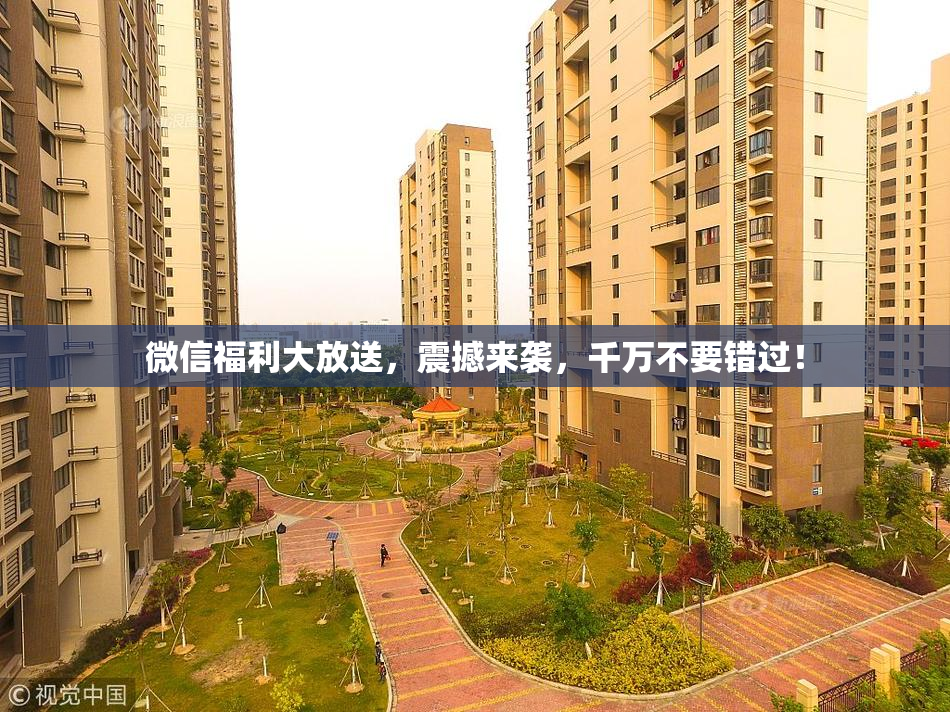 微信福利大放送，震撼来袭，千万不要错过！
